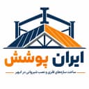 ایران پوشش